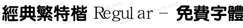 经典繁特楷 Regular字体转换